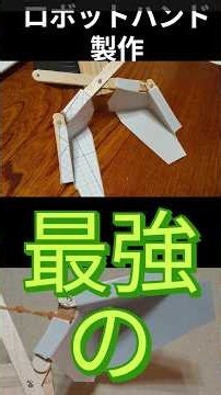 最強のロボットハンド #中学生ロボコン #ロボットハンド #自由研究