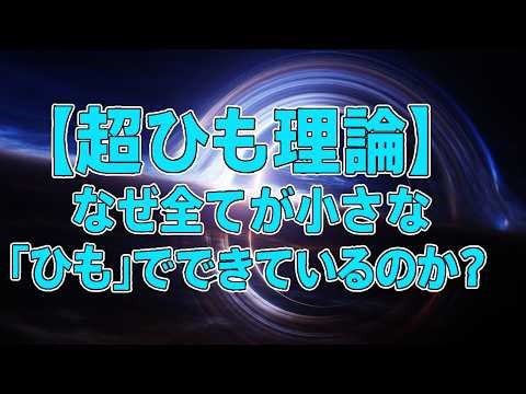 【超ひも理論】なぜ全てが小さな「ひも」でできているのか？「新しい物質の見方」