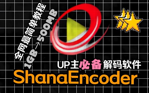 【双语YNot】ShanaEncoder，也许是2023年最强的音视频解码软件 浓缩快节奏使用教程