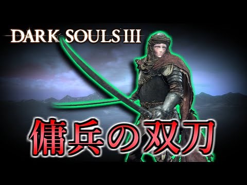 【ダークソウル3】対人Sランク武器！傭兵の双刀を紹介しよう【DARK SOULS 3】