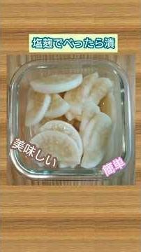 【塩麹でべったら漬】