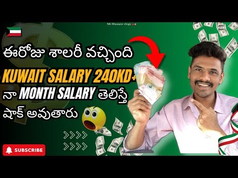ఈరోజు శాలరీ వచ్చింది ఎంతనో మీరే చూడండి | #kuwait #viralvideo #trending #salary #gulf #gulflife