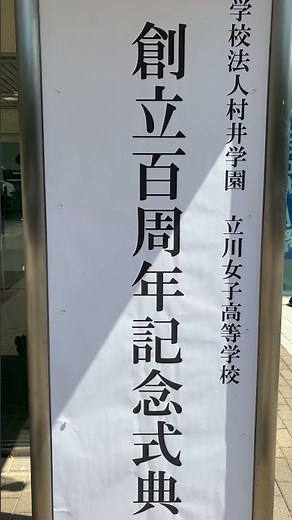 立川女子高校100周年おめでとうございます！￼＃東京都立川市
