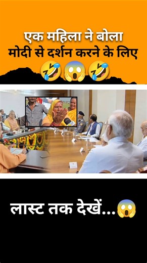 एक महिला ने मोदी से दर्शन करने के लिए बोला #comedyg #shortsvideo #comedymove #comedyfilms #comedy