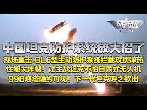 现场画面！中国测试新型坦克防护系统 效果炸裂！实拍GL6主动防护系统拦截攻顶弹药 多个目标同时击杀 让坦克不怕自杀式无人机！99B炮塔隐约可见 下一代坦克要来了？「砺剑」20250206 | 军迷天下