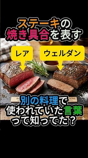 ステーキの焼き具合を表す「レア」と「ウェルダン」はもともと何の料理で使われていた言葉？