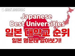 일본유학, 일본대학 순위로 명문대 알아보기 | Best Universities in Japan 2023