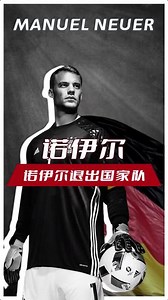 #诺伊尔 定义了足球场新位置#门卫！看球这么多年以来仔细想想，无论是从扑救，脚下，神奇扑救瞬间，对前锋的震慑能力，职业生涯的长度，还是到荣誉，确实诺伊尔算是门将位置上的#goat #传奇 #唯有足球不可辜负