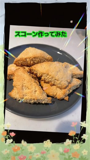 【ホットケーキミックスで簡単】外サクッ中しっとり♪スコーン作ってみた✨#ホットケーキミックス #スコーン #簡単レシピ #お菓子作り #おうちカフェ #手作りおやつ #時短レシピ #スイーツ #おやつ
