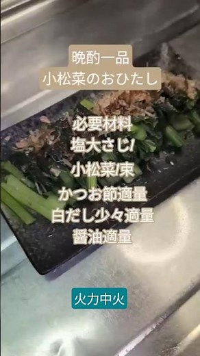 晩酌一品🍶小松菜のおひたし🍶#料理 #cooking #晩酌#一品#日本食#日本酒#小松菜#白だし#簡単