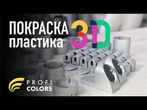 Покраска 3D пластика