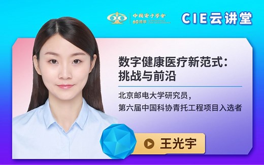 【CIE云讲堂】0616|北京邮电大学王光宇：数字健康医疗新范式：挑战与前沿