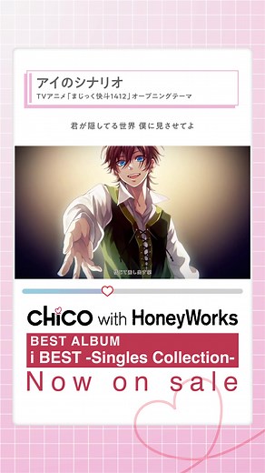 アイのシナリオの魅力を再発見 | CHiCO with HoneyWorks
