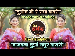 vajav na tuzi madhur basari | वाजवना तुझी मधुर बासरी dj song •insta viaral • dj harshad official