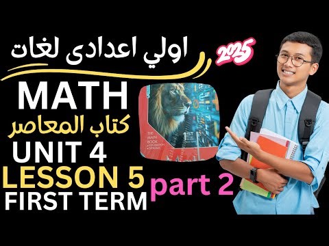 math prep 1 unit 4 lesson 5 part 2 المعاصر ماث اولي اعدادي لغات المنهج الجديد حل المعاصر 2025