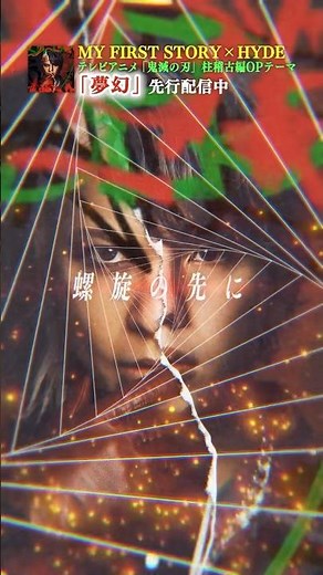 MY FIRST STORY × HYDE「#夢幻」先行配信中！テレビアニメ「#鬼滅の刃」柱稽古編オープニングテーマ⚡主題歌CDは6/5発売💿✨ #MYFIRSTSTORY #HYDE