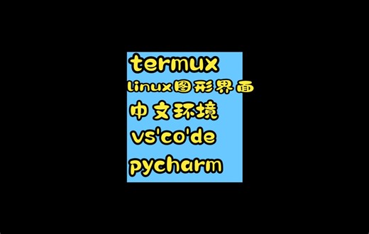 手机通过termux安装Linux图形界面，设置中文环境，并安装pychram等常用软件