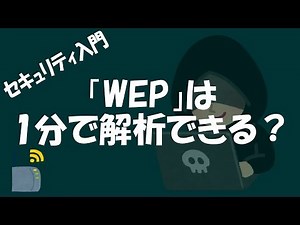 【セキュリティ】WEPは1分で解析できる？