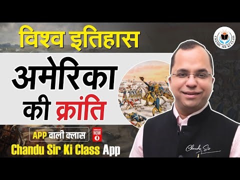 अमेरिका की क्रांति | World History Complete Lecture for Exams 2026