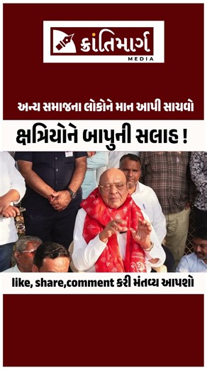 ક્ષત્રિયોને બાપુની સલાહ ! અન્ય સમાજના લોકોને માન આપી સાચવો