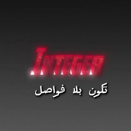 Programmation #c++ et python et les input المدخلات صحيحة و عشرية و كركتر