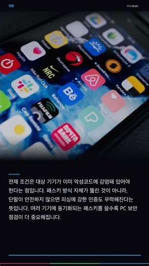 패스키도 털린다는 '패스타키' 공격의 진짜 조건