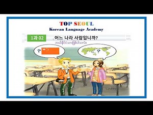Korean Level 1-1 Lesson 02