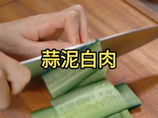超详细蒜泥白肉教程，又香又嫩又不腻，一看就会！