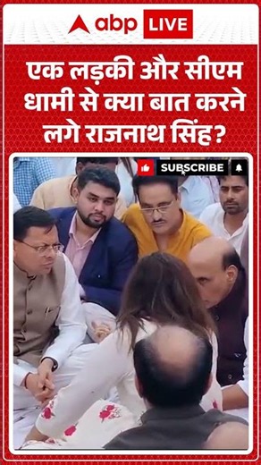 Viral Video | एक लड़की और सीएम धामी से क्या बात करने लगे राजनाथ सिंह | #ytshorts #breakingnews