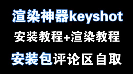 【keyshot教程】keyshot2025最新版下载安装教程，keyshot渲染入门教程（适合零基础的）