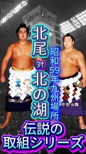 【世代交代】若き北尾が最強横綱・北の湖を葬った日（昭和59年九州場所）