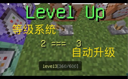 【MC】等级系统—自动升级/升级所需经验随等级提高