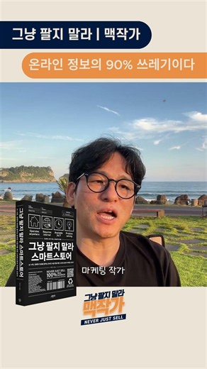 70만개 현실 후기! 스마트스토어 창업 시작 개인 판매자 상품등록 광고 대충 하고 망하지 않는 비즈니스 관점