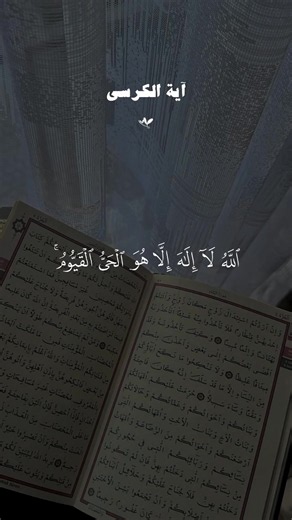 آية الكرسي، سورة الإخلاص، سورة الفلق، سورة الناس 🤍 #قران #قران_كريم #quran