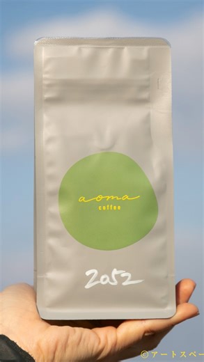 アートスペース油亀 on Instagram: "【メキシコのポテンシャルこそ未来をつくる：aoma coffee 青野啓資さん が具現化する珈琲の未来 No.2】 「珈琲のための器展ーお酒はなくても、生きていける。ー」 テーマに「珈琲の未来」を掲げるようになって、今回で3回目。 そして、aoma coffee 青野啓資さんに、「珈琲の未来」をテーマにしたブレンドを作っていただくのも3回目。 2050年。 気候変動、温暖化、担い手の減少、価格の高騰。 現在、珈琲を取り巻く環境が抱えてる様々な問題が、このまま解決されなかったら、2050年には飲めなくなってしまう。 今、こうやって口にして至福の時間をもたらしてくれている珈琲がこの世界から消失してしまう。 その2050年までの時間が日に日に近づき、それまで知識としては知っていたが、現実として実感、足音が聞こえてきている。 2024年の開催時に、この2050年問題を踏まえた上でテーマに「珈琲の未来」を定めたとき、青野さんにも「珈琲の未来」をテーマにブレンドを生み出していただいた。 初回は「2050」という名前で、品質に焦点を当て、二回目は「