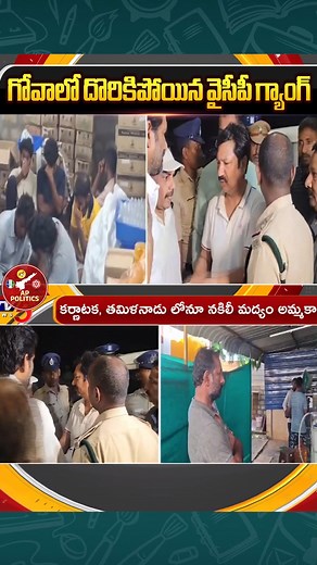 YCP's Fake Liquor Den Spotted in Goa | Jogi Ramesh | YS Jagan | Ap politics