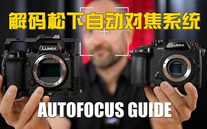 解码松下自动对焦系统！ Lumix S5、GH5M2、GH5S 和 GH5
