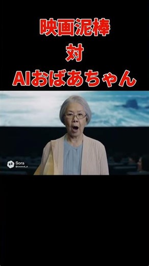 「映画泥棒」対 AIおばあちゃん