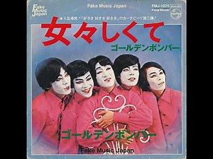 女々しくて / ゴールデンボンバー (1967年)