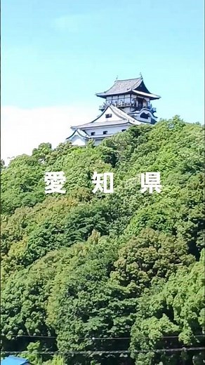愛知県 国宝犬山城と城下町‼️