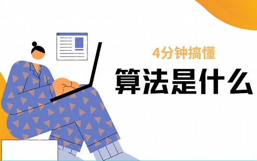 4分钟搞懂, 算法是什么