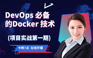 DevOps 必备的Docker 技术(项目实战第一期)