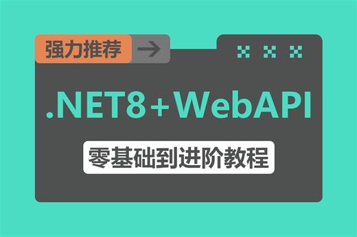 精品教程 .NETCore WebAPI零基础到进阶教程 .NET6微服务架构（.NET Core/.net8/编程/jwt）B0988