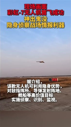 现场画面 彩虹 7无人机首飞成功 神出鬼没 隐身侦察战场情报利器 #彩虹7无人机 #侦察 #隐身