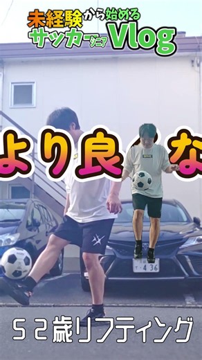2026.05.24 「その後」自宅前リフティングでダイエット？！５２歳変形性膝関節症のオッサンが蹴る。２