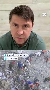 Это был непреднамеренный удар – Подоляк об ударе по Старобельску