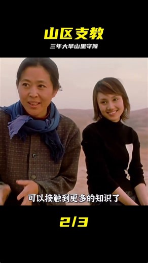 貧窮山村三年沒有下雨，鄉村教師奉獻一生，只為讓孩子走出大山。 #干旱 #乡村教师 #贫困山区 #励志 #留守