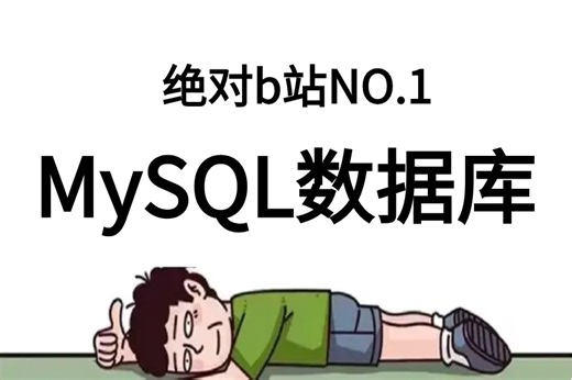 【2024年精品】【MySQL数据库】从基本原理到应用,基础实例教程，数据备份方案，MySQL核心SQL语言linux运维工程师必备!