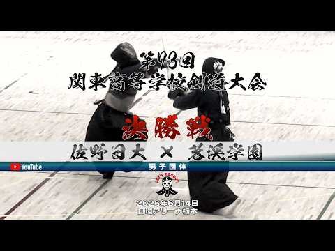 【決勝戦／男子団体】佐野日大×茗渓学園【1田中×町田・2髙村×新屋・3大山×高坂・4川﨑×阿部・5大河原×神賀・6大河原×神賀】第73回関東高等学校剣道大会【2026年6月14日（日）】