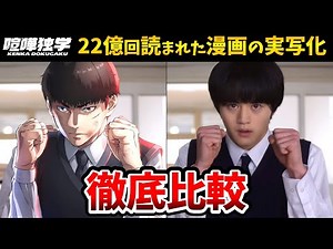 【喧嘩独学】超豪華！実写ドラマと漫画を完全比較！喧嘩独学キャスト比較！志村光太：鈴鹿央士/金子亨：菅生新樹/八潮秋：見上愛/ハマケン：長田拓郎